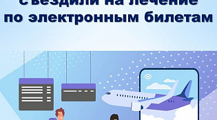 Более 150 льготников бесплатно съездили на лечение в этом году по электронным билетам